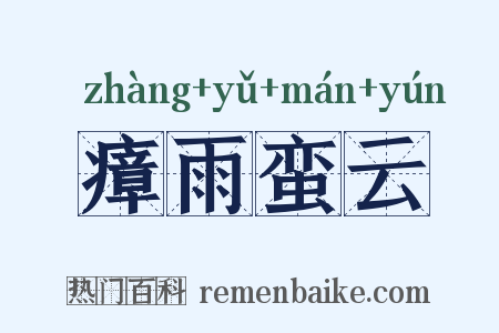 瘴雨蛮云是什么意思的图片